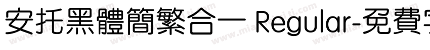 安托黑体简繁合一 Regular字体转换